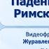 Тема 58 Падение Западной Римской империи
