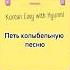 Петь колыбельную песню 자장가를 부르다 корейскийязык корейский корейскийонлайн
