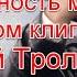 Символика и идея о нереальности мира в новом клипе Мумий Тролля Вертолетики Вертолетики