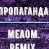 Пропаганда Мелом Remix
