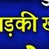 ल ग ह ल त ह ए कर ल यह क म लड क ख द ब ल ग म झ आपक द न ह 100 चमत क र क सफल प रय ग