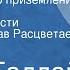 Марк Галлай Полоса точного приземления Страницы повести Читает Вячеслав Расцветаев Передача 4