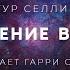Артур Селлингс Вступление в жизнь аудиокнига фантастика рассказ аудиоспектакль слушать