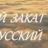 Божественный закат и облака на о Русский густой туман фантастический вид в 4К мантра Ваджрасаттвы