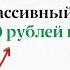 Как получать от облигаций пассивный доход 150 000 рублей в месяц