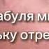 Бабуля мне пuськy отрезали