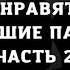 Причина того почему девушкам не нравятся хорошие парни Часть 2 Аудио версия статьи