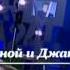 Пушной и гр Джанкой Br Во поле береза стояла