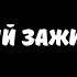 Славянский зажим яйцами Часовая Версия