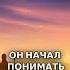 Ничего не случайно Мир говорит с тобой Shorts аудиокнига алхимик