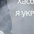 Хасбулат Рахманов Я украду тебя в ночь