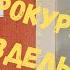 Группа Дятлова Дело о проверке прокуратуры Ивдельлага