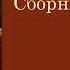 Сборник для детей С муз чехов антончехов Antonchekhov аудиокнига Audiobook