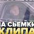 Как я попал на сьемки клипа Каспийский груз табор вернулся в город