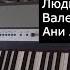 Как играть на фортепиано ЛЮБОВЬ НАСТАЛА Роза Рымбаева Людмила Сенчина Валерия и др Ноты