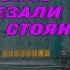 25 10 2022 года Спас Заулок Порезали тент на стоянке