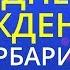 С днем рождения Барбарики Karaoke Version