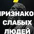 7 Тихих Признаков Слабых Людей стоицизм цитатыосмысле Motivation философия