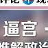 热点评论 内斗 逼宫 交换 马国难解政治困局