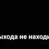 мир вокруг её крутил называл странной