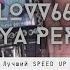 LOVV66 SAMAYA PERVAYA Speed Up