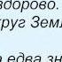 Слова песни Лера Кондра Вокруг Земли и Иракли