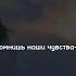помнишь наши чувства е