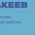 Михаил Макеев о трудностях работы с рукописями Некрасова и творческом методе Чуковского текстолога