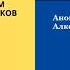 Часть 2 Семинар по 12 шагам Анонимных Алкоголиков с Сергеем П Железноводск апрель 2020г