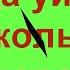 Когда уйдем со школьного двора