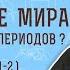 Сотворение мира было за шесть дней или периодов Бытие 2 1 2 Протоиерей Олег Стеняев