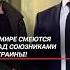 В мире смеются над союзниками Украины украина зеленский путин ес война сво россия всу