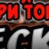 Тони Раут X Гарри Топор CHECK IN