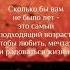 Сейчас самый подходящий возраст чтобы любить мечтать и радоваться жизни