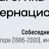 Педагогика Артека интернационализм Семён Уралов Вартан Табакян НЛО