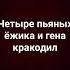 в лесу родилась ёлочка а кто её родил четыре пьяных ёжика и гена кракодил