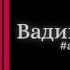 Вадим Мичман в проекте Андрея Бирина артистытожелюди