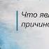 Что является причиной зависти