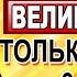 Сегодня случится Чудо если тебе попалась эта молитва 14 февраля Кондак святому мученику Трифону