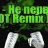 Avanza Не первая ночь STOMP FOOT Remix Radio Edit