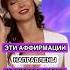 АФФИРМАЦИИ на любовь к СЕБЕ