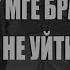 ОТ МГЕ БРАТА НЕ УЙТИ I MGE Страшилка