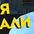 48 Меня обокрали Алексей Осокин Библия 365 4 сезон