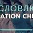 Церковь Спасение Благословлю Тебя Live WORSHIP Salvation Church