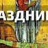 Кондак праздника Успения Пресвятой Богородицы Хор Московской Патриархии