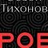 Сезон Тихонов 5 Пытки Дух Изгнание и Возмездие Команчи