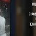 OST Playlist 그 남자의 기억법 OST 전곡 듣기 Find Me In Your Memory OST