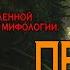 ПЕРВЫЙ БЛИН Создание фэнтези вселенной на основе славянской мифологии Свобода выбора