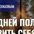 Открытый эфир с Алексеем Похабовым Как за 10 дней полностью перезагрузить себя