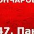 История России с Алексеем ГОНЧАРОВЫМ Лекция 147 Пакт Молотова Риббентропа